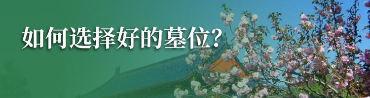万安公墓